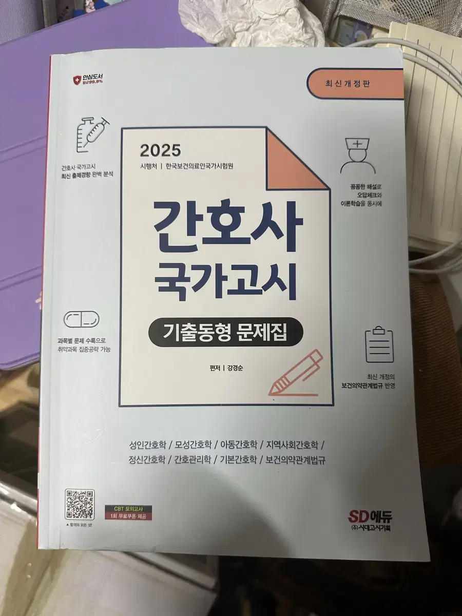 2025대비 간호사 국가고시 기출문제집